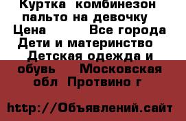Куртка, комбинезон, пальто на девочку › Цена ­ 500 - Все города Дети и материнство » Детская одежда и обувь   . Московская обл.,Протвино г.